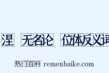 涅槃无名论·位体反义词是什么意思的图片